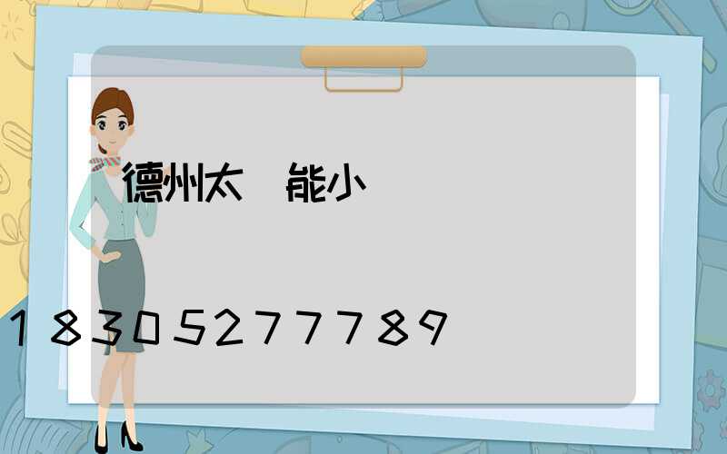 德州太陽能小鎮