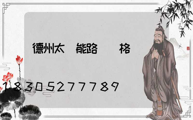 德州太陽能路燈價格