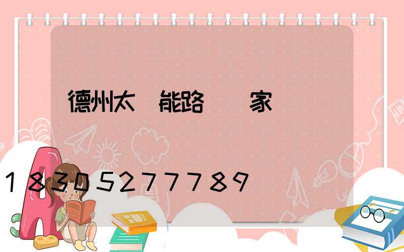 德州太陽能路燈廠家電話