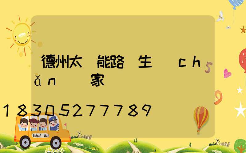 德州太陽能路燈生產(chǎn)廠家電話