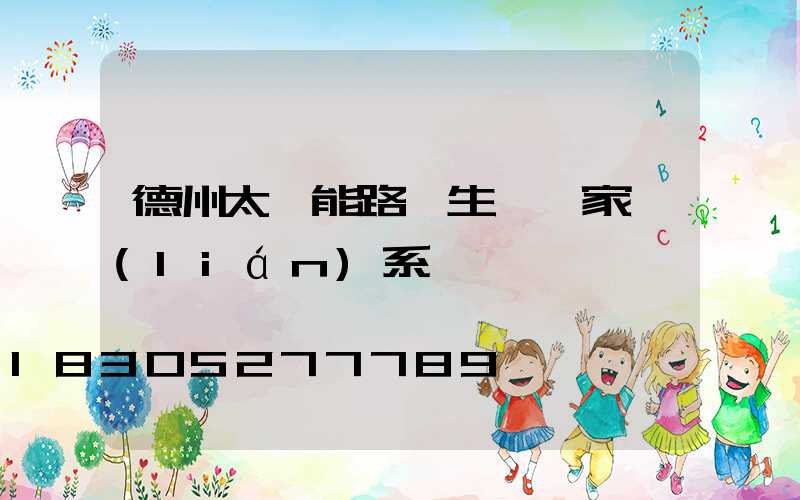 德州太陽能路燈生產廠家聯(lián)系電話