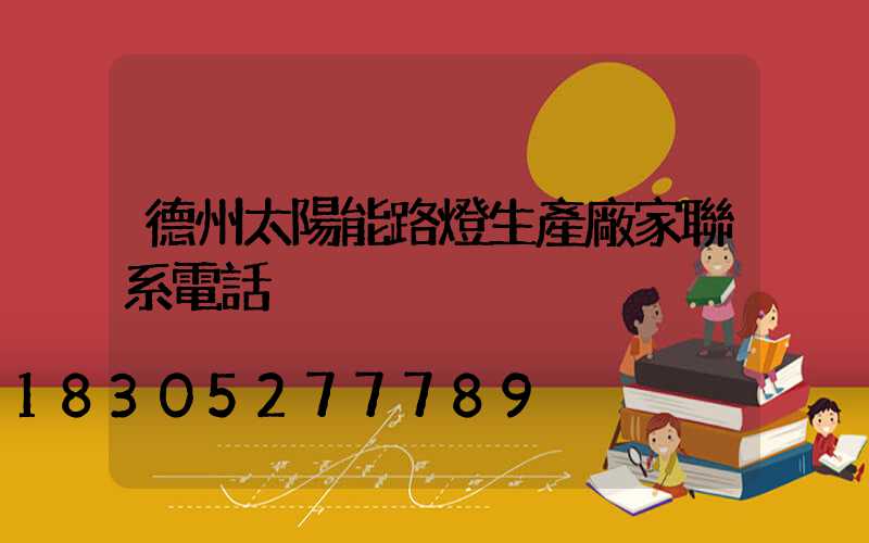 德州太陽能路燈生產廠家聯系電話