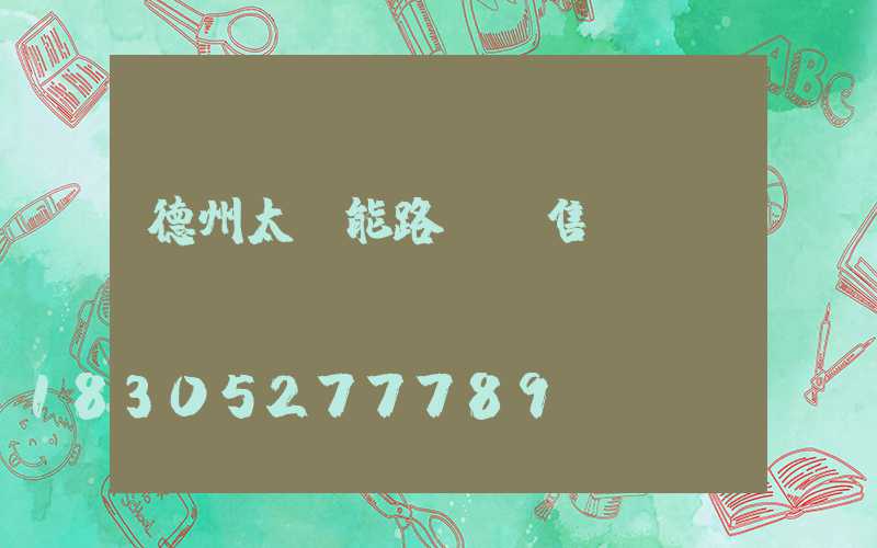 德州太陽能路燈銷售