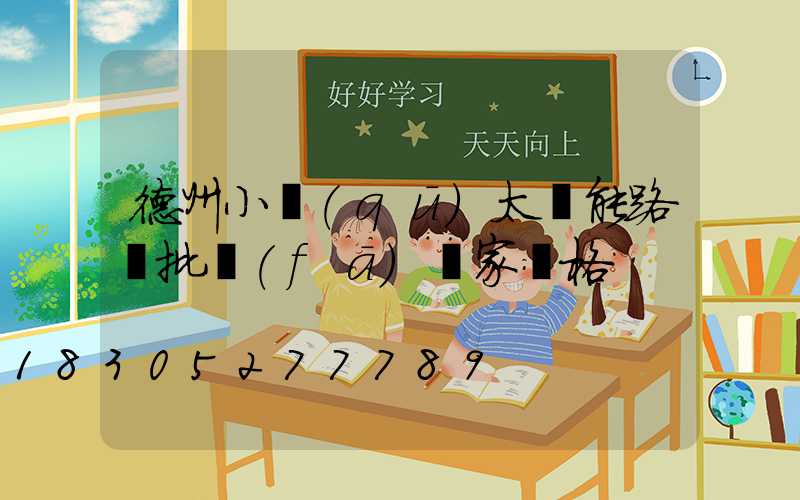 德州小區(qū)太陽能路燈批發(fā)廠家價格