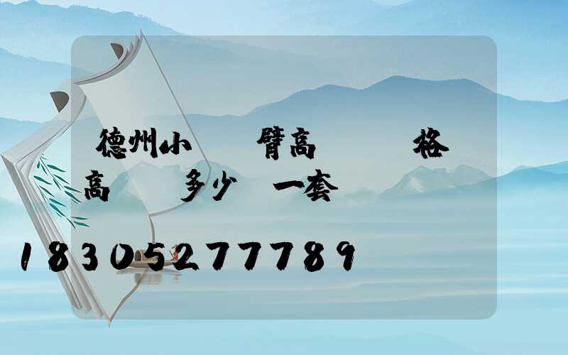 德州小區雙臂高桿燈價格(高桿燈多少錢一套)