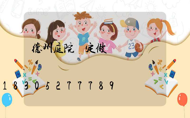 德州庭院燈定做