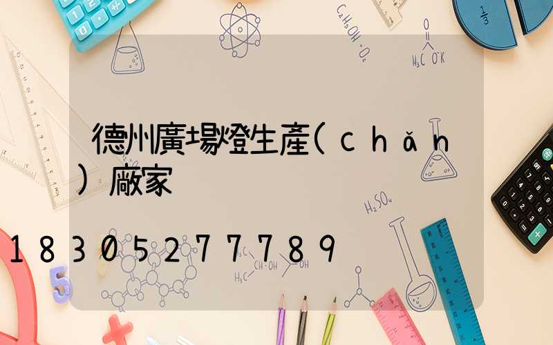 德州廣場燈生產(chǎn)廠家