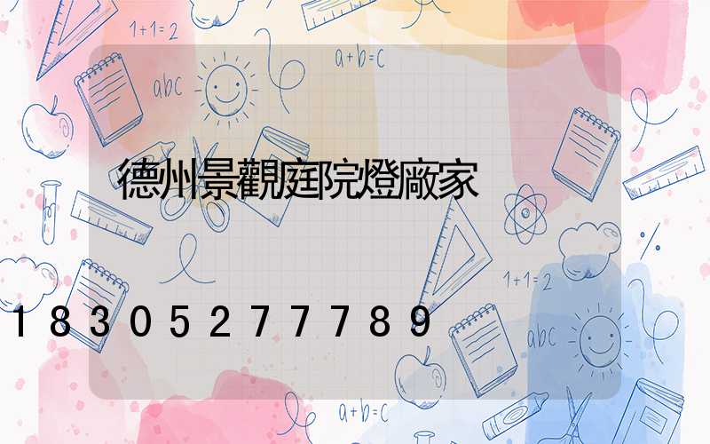 德州景觀庭院燈廠家