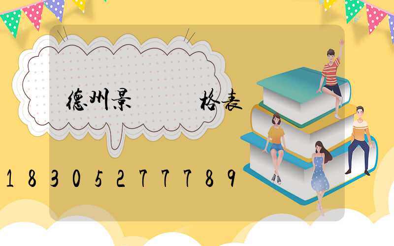 德州景觀燈價格表