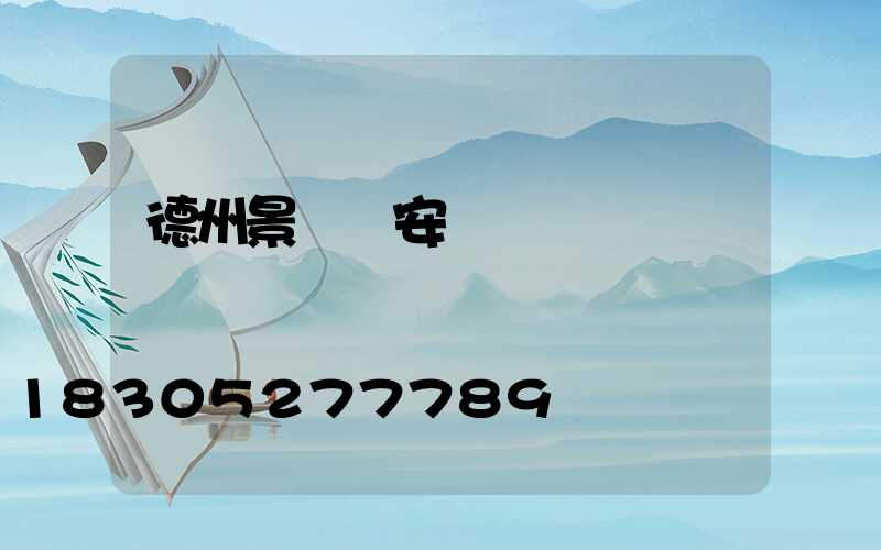 德州景觀燈安裝