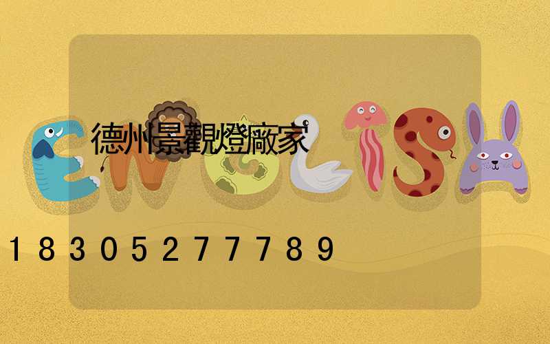 德州景觀燈廠家