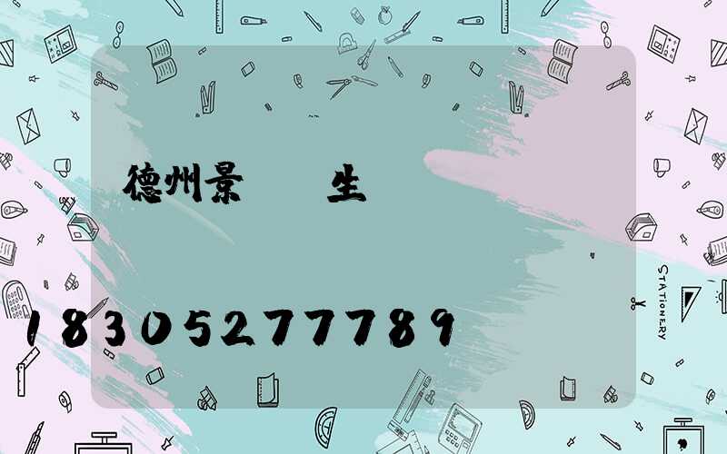 德州景觀燈生產(chǎn)