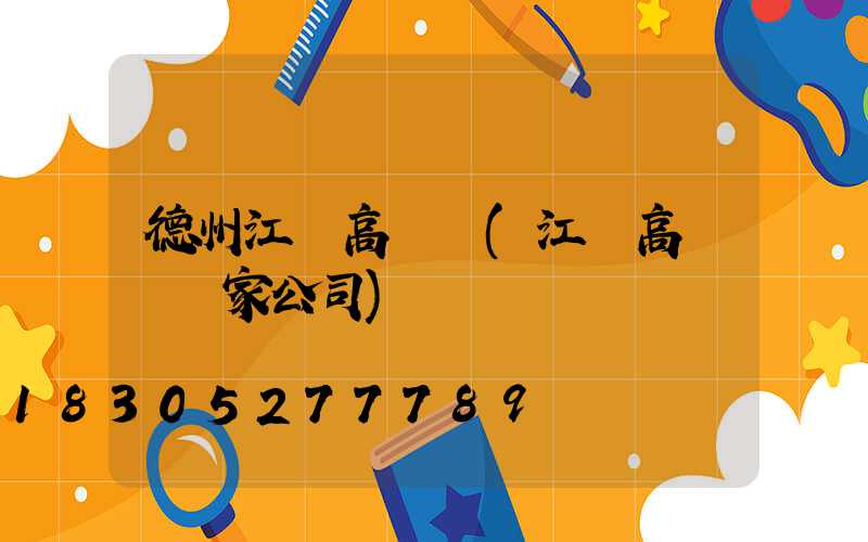 德州江蘇高桿燈(江蘇高桿燈廠家公司)