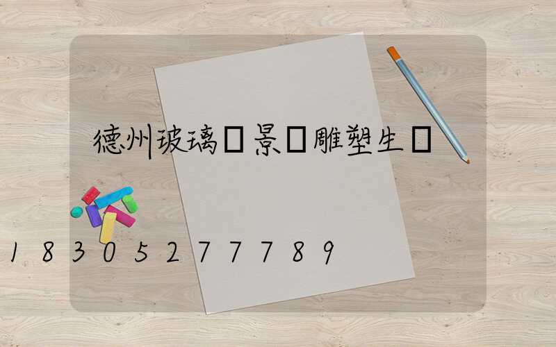 德州玻璃鋼景觀雕塑生產