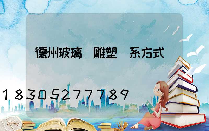 德州玻璃鋼雕塑聯系方式