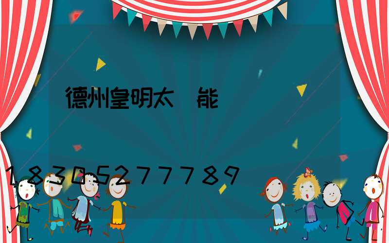 德州皇明太陽能