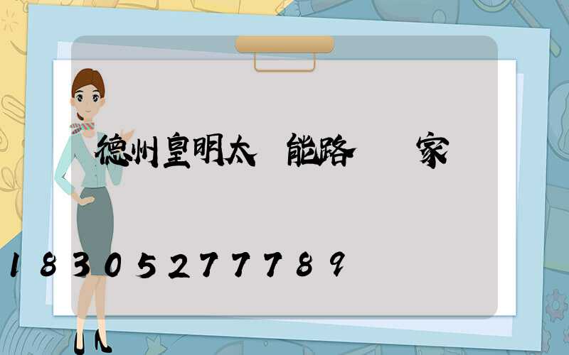 德州皇明太陽能路燈廠家