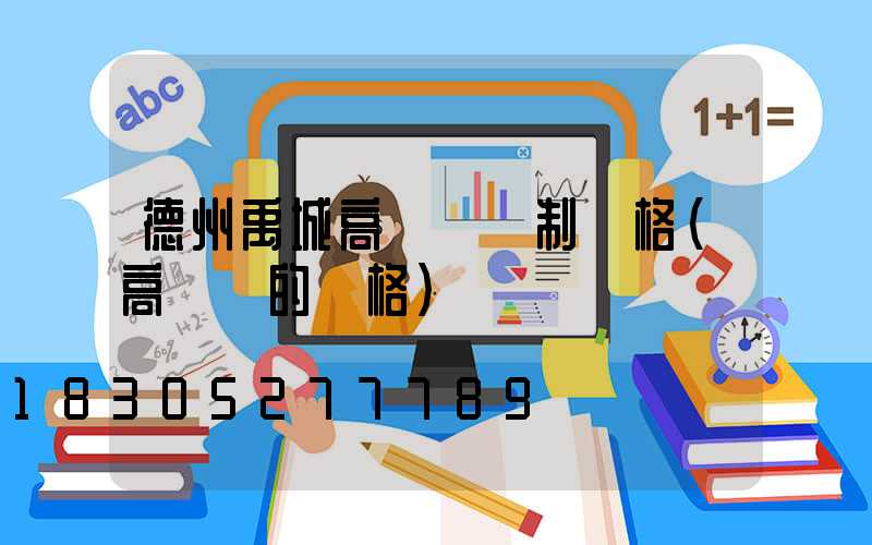 德州禹城高桿燈訂制價格(高桿燈的價格)