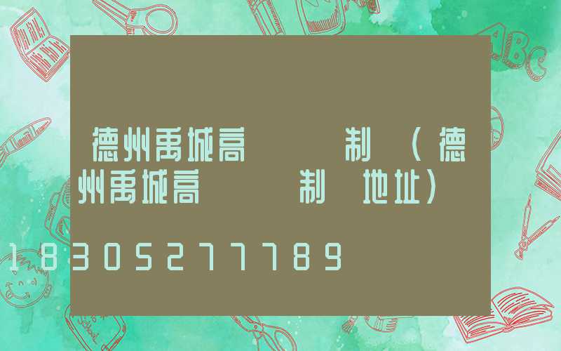 德州禹城高桿燈訂制廠(德州禹城高桿燈訂制廠地址)