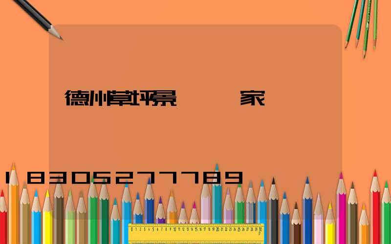 德州草坪景觀燈廠家