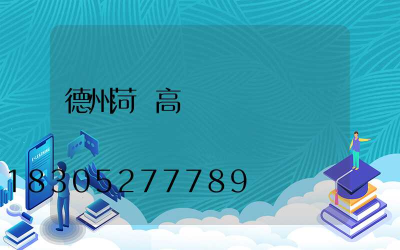 德州菏澤高桿燈