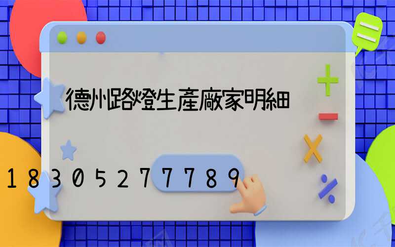 德州路燈生產廠家明細