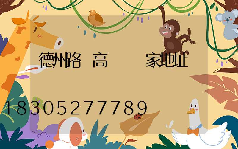 德州路燈高桿燈廠家地址