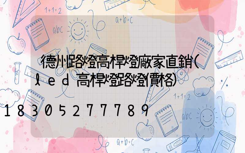 德州路燈高桿燈廠家直銷(led高桿燈路燈價格)