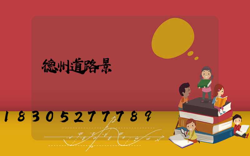 德州道路景觀燈