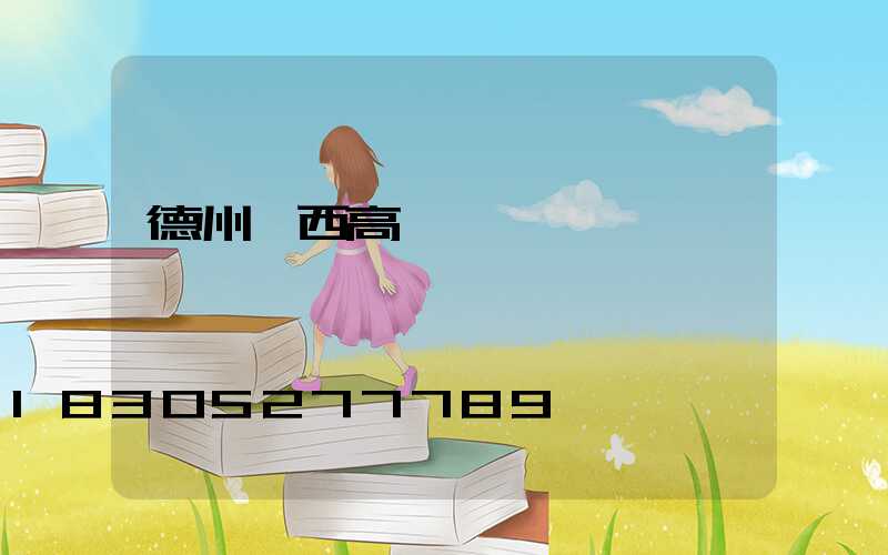 德州陜西高桿燈