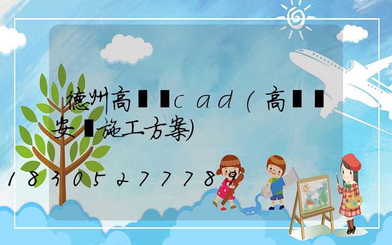 德州高桿燈cad(高桿燈安裝施工方案)