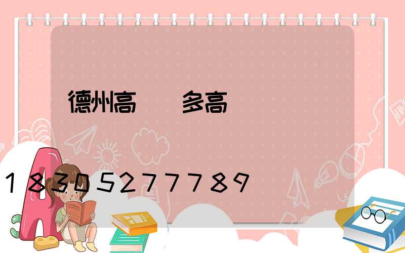 德州高桿燈多高