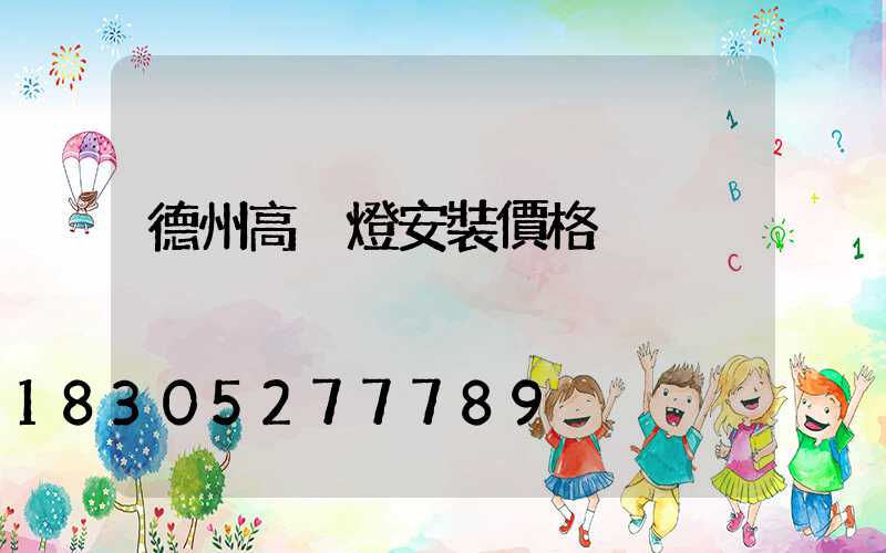 德州高桿燈安裝價格