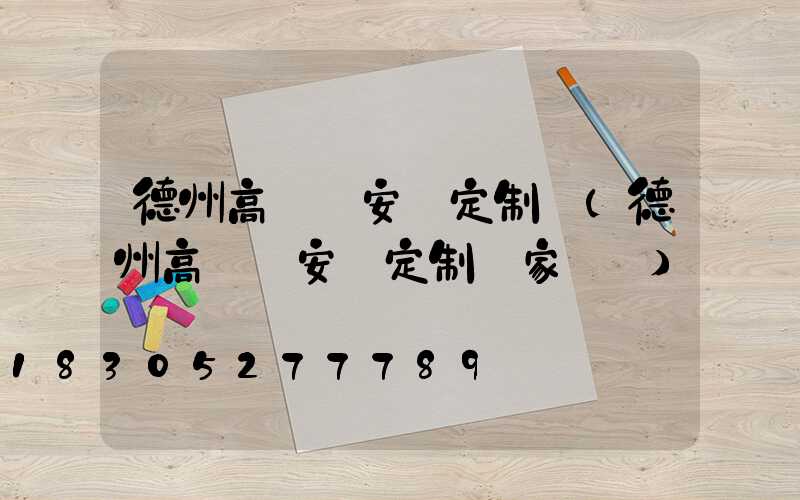 德州高桿燈安裝定制廠(德州高桿燈安裝定制廠家電話)