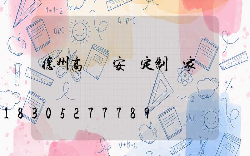 德州高桿燈安裝定制廠家