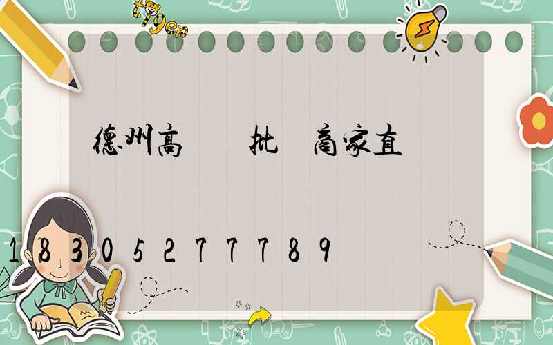 德州高桿燈批發商家直銷