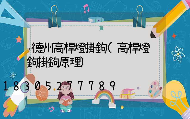 德州高桿燈掛鉤(高桿燈脫鉤掛鉤原理)