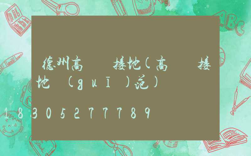 德州高桿燈接地(高桿燈接地規(guī)范)