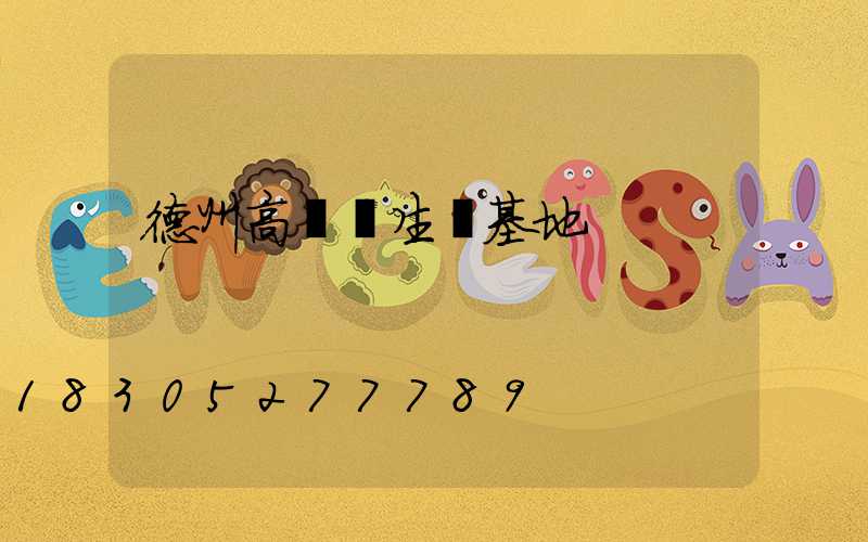 德州高桿燈生產基地