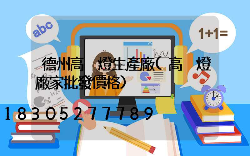 德州高桿燈生產廠(高桿燈廠家批發價格)