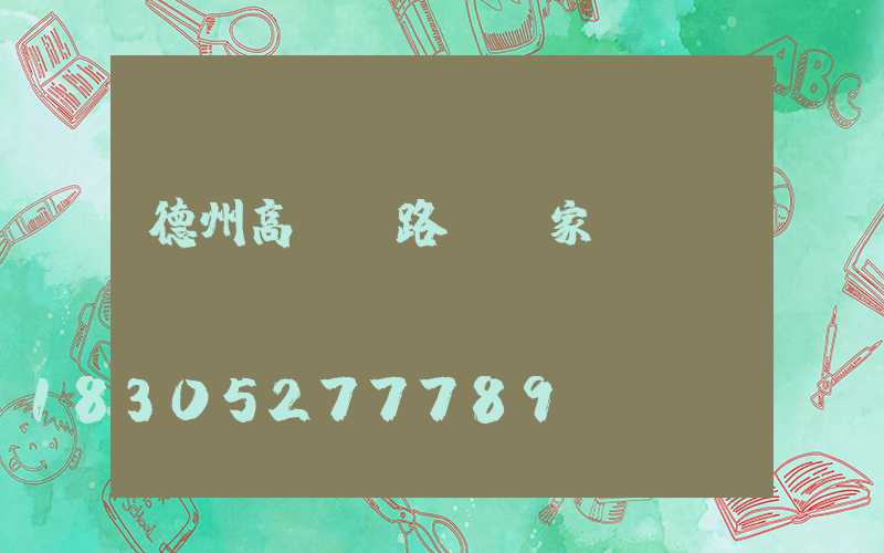 德州高桿燈路燈廠家