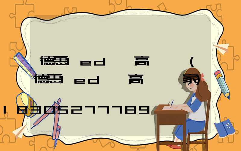 德惠led碼頭高桿燈廠(德惠led碼頭高桿燈廠家)