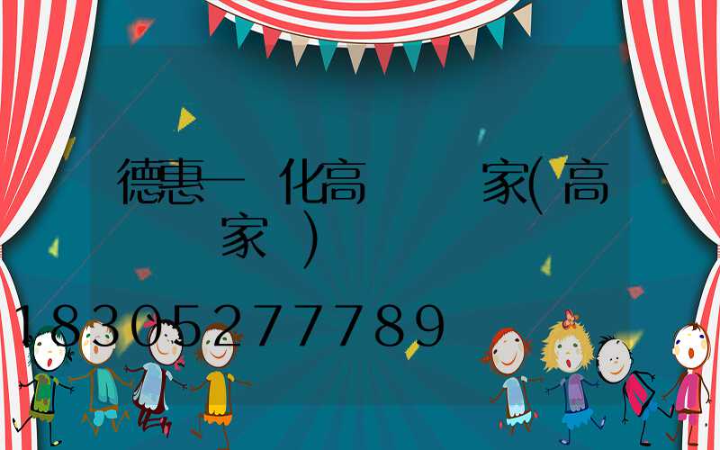 德惠一體化高桿燈廠家(高桿燈廠家廠)