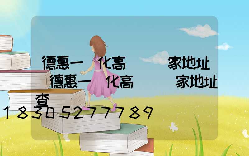 德惠一體化高桿燈廠家地址(德惠一體化高桿燈廠家地址查詢)