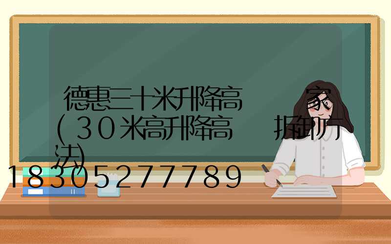 德惠三十米升降高桿燈廠家(30米高升降高桿燈拆卸方法)