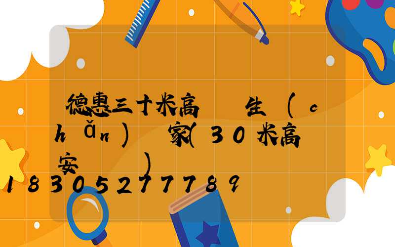 德惠三十米高桿燈生產(chǎn)廠家(30米高桿燈安裝視頻)