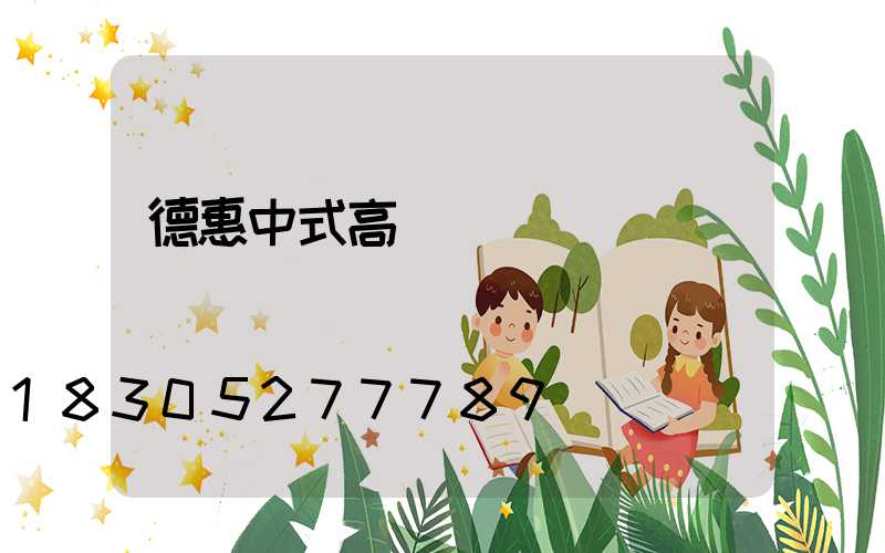 德惠中式高桿燈