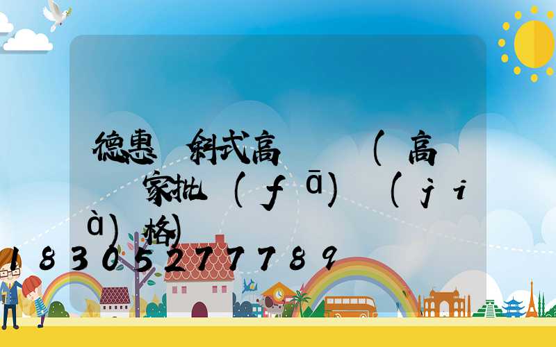 德惠傾斜式高桿燈廠(高桿燈廠家批發(fā)價(jià)格)