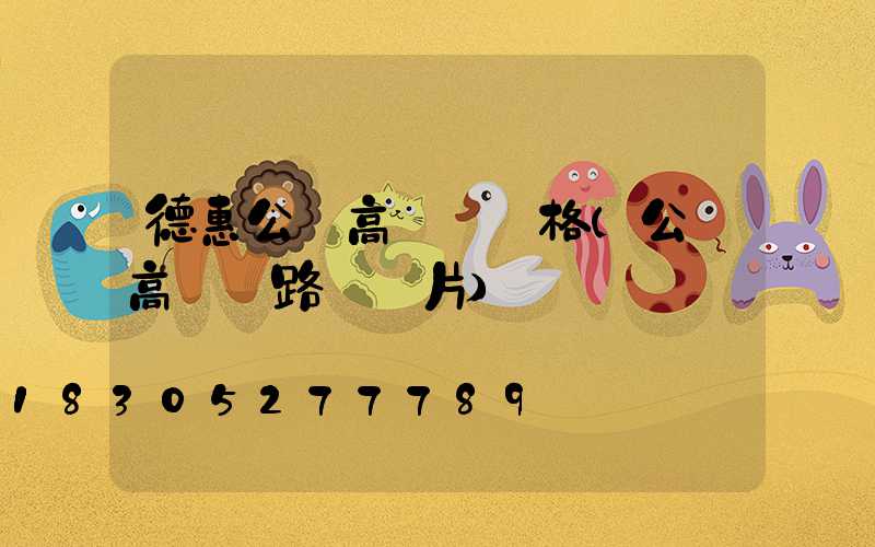 德惠公園高桿燈價格(公園高桿燈路燈圖片)