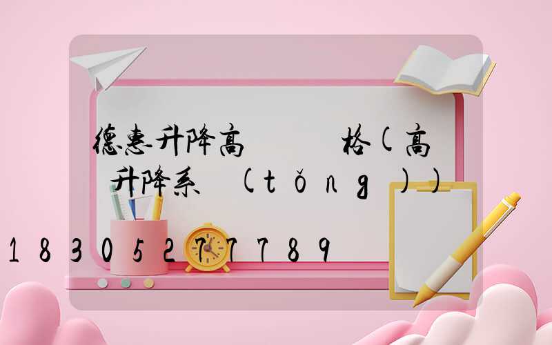德惠升降高桿燈價格(高桿燈升降系統(tǒng))